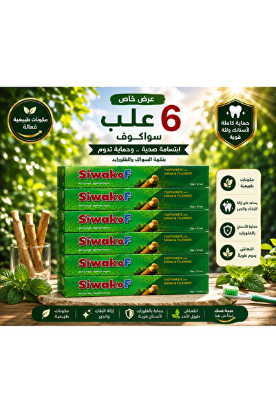 SIWAK.F معجون أسنان سواك إف 50 مل - عرض 6 عبوات | بخلاصة المسواك للعناية اليو...