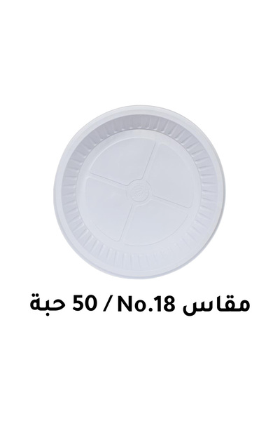 3p صينية بلاستيكية دائرية رقم 18 (50 قطعة)
