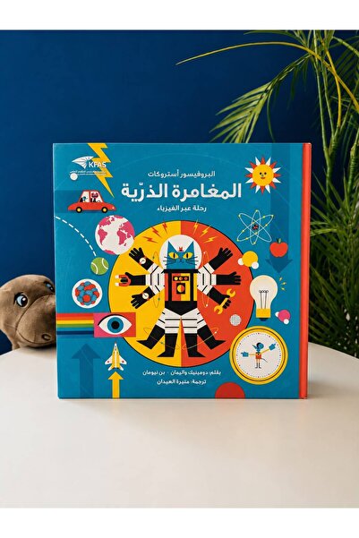 Kids skills المغامرة الذرية