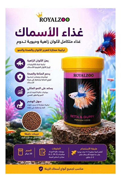 Royalzakira رويال زوو بيتا وجبي - حبيبات دقيقة كاملة التغذية لأسماك الفايرتيل...