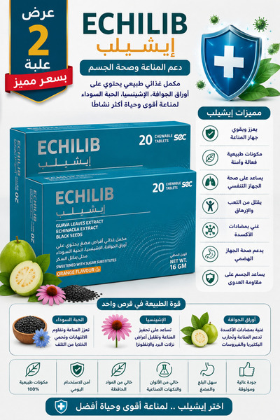 Generic Brand إيشيلب 20 قرص مضغ – عرض مميز عبوتين لدعم المناعة والجهاز التنفس...