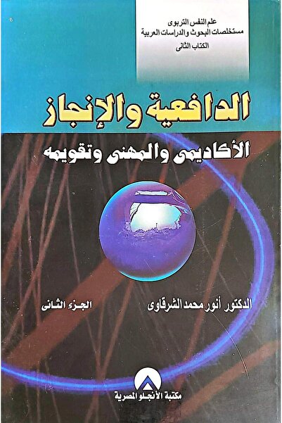 anglo الدافعية والانجاز الأكاديمي والمهني وتقويمه ج2