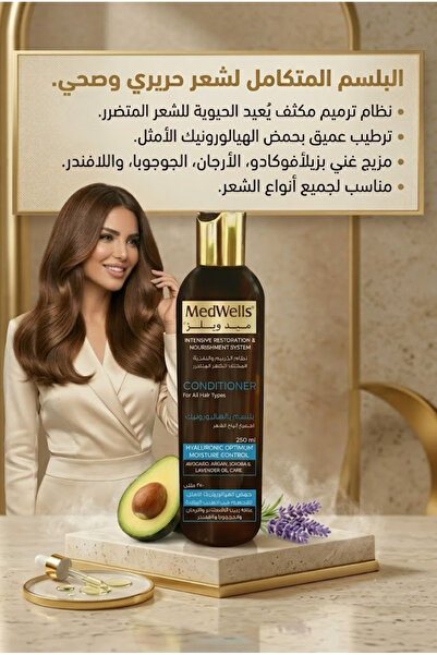 MEDWELLS بلسم اصلاح و ترميم وتنعيم الشعر التالف والمقصف بالهييالورونيك 250مل ...
