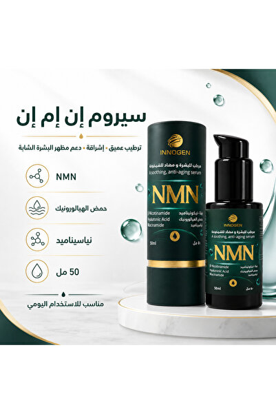 INNOGEN سيروم NMN ليبوسومي للبشرة مع نيكوتيناميد + نياسيناميد + هيالورونيك – ...