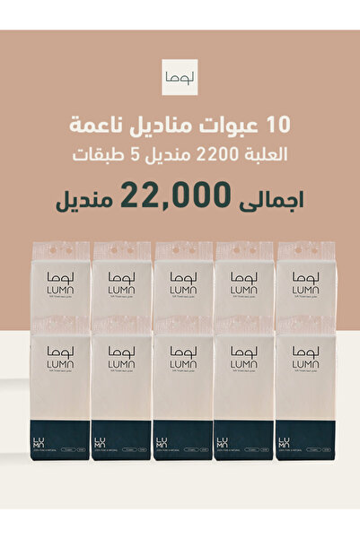 luma بكج 10 عبوات مناديل لوما معلقة 5 طبقات 2200 منديل (22000 منديل)