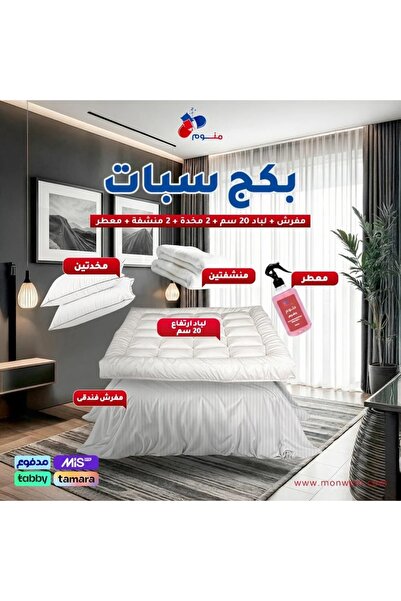 Monwem بكج سبات - مفرش + لباد 20 سم + 2 مخدة + 2 منشفة + معطر-لون رصاصي غامق