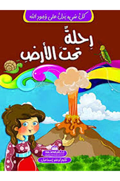 Arab Scientific Publishers كل شئ يدل على وجود الله - رحلة تحت الأرض