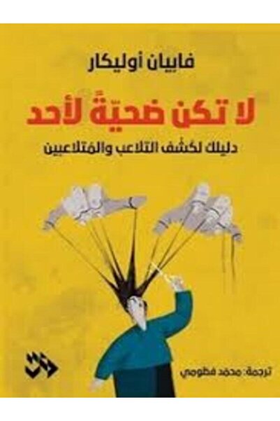 Dar Miskiliani Publishing لا تكن ضحية لأحد دليلك لكشف التلاعب والمتلاعبين