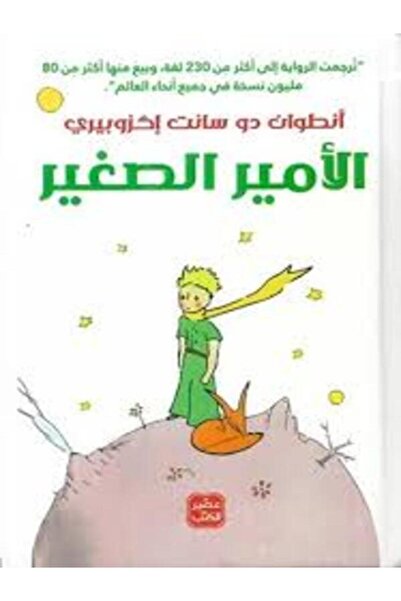 Book juice الأمير الصغير - مجلد هارد كوفر