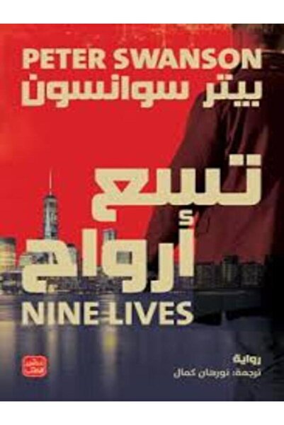 Book juice تسع أرواح