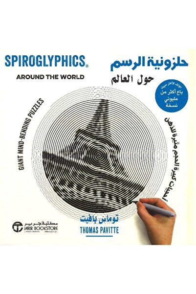 Jarir Bookstore ‎حلزونية الرسم حول العالم أحجيات كبيرة الحجم مثيرة للذهن‎ بقل...