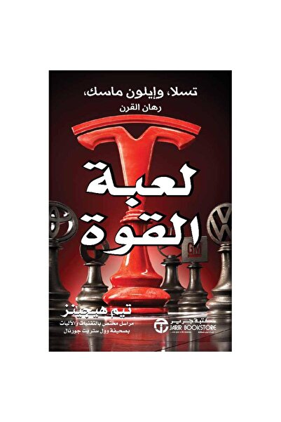 Jarir Bookstore لعبة القوة تسلا و إيلون ماسك رهان القوة‎ بقلم تيم هيجينز‎