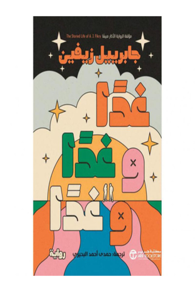 Jarir Bookstore غدا و غدا و غدا