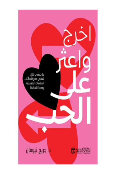Jarir Bookstore اخرج واعثر علي الحب ما ينبغي لكل شخص معرفته اثناء العلاقات ال...