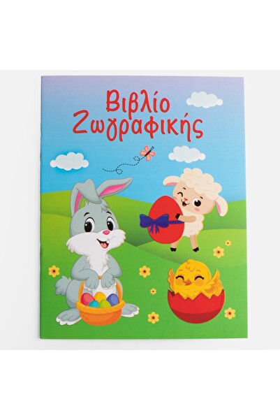 Zumzeria Великденска книжка за оцветяване 10.5x13.5см - 8F