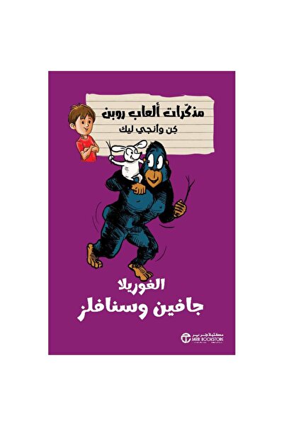 Jarir Bookstore الغوريلا جافين وسنافلز - سلسلة مذكرات ألعاب روبن كن وآنجي ليك...