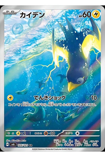 Pokemon TCG Wattrel # 105 Pokemon Japanese Mask of Change Original Card