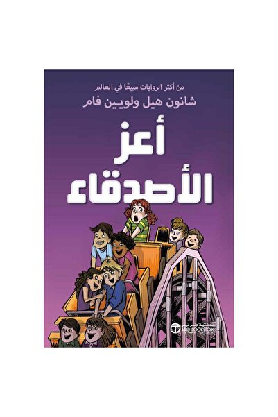 Jarir Bookstore أعز الاصدقاء الجزء الثاني بقلم شانون هيل ولويين فام‎