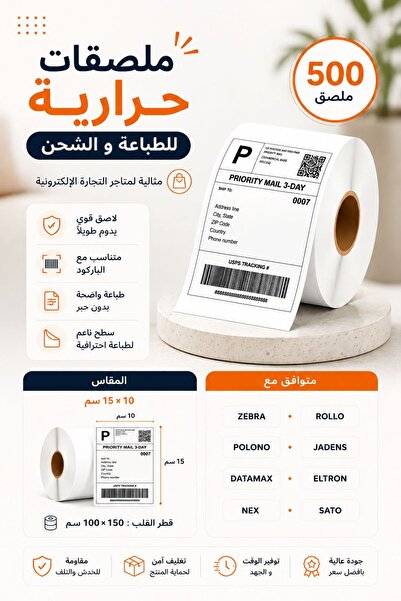 CN رول ملصقات حرارية للشحن 10×15 – 500 ملصق متوافق مع الطابعات الحرارية