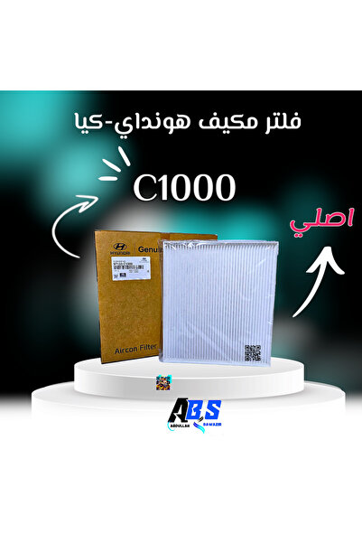 OEMS فلتر مكيف اصلي هونداي - كيا | H 97133 C1000