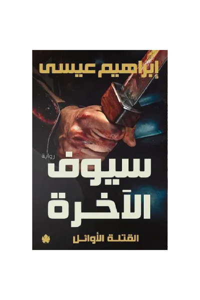 Generic سيوف الآخرة نسخة اصلية