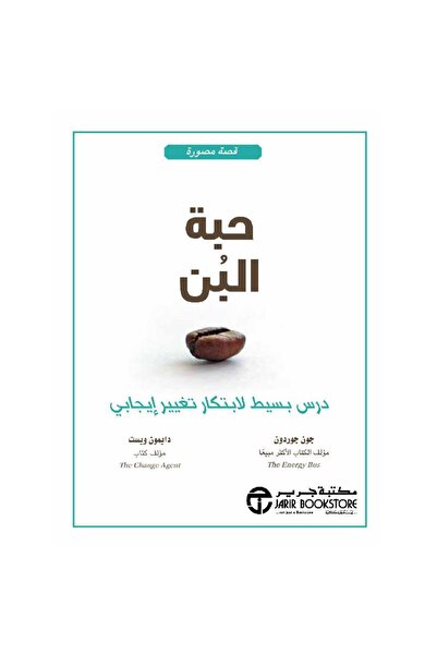 Jarir Bookstore حبة البن درس بسيط لابتكار تغيير إيجابي بقلم جون جوردون‎