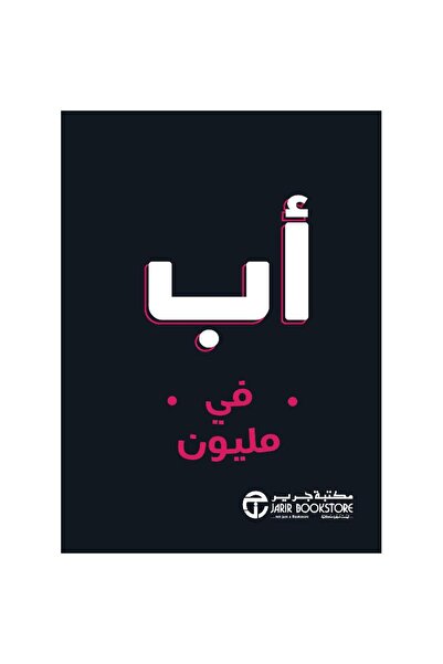 Jarir Bookstore One in a Million ‎   With a Pen from Gerger's Library
