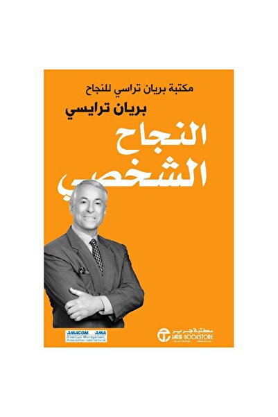 Jarir Bookstore النجاح الشخصي مكتبة براين تراسي للنجاح بقلم براين ترايسي