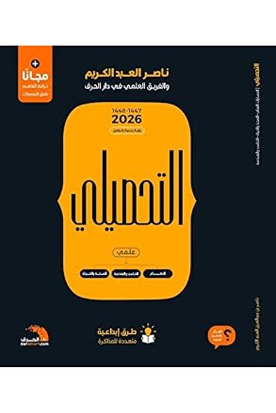Generic Al-Tahseeli Scientific 2026 Arabic Version by Nasser Al-Abd Al-Kareem
