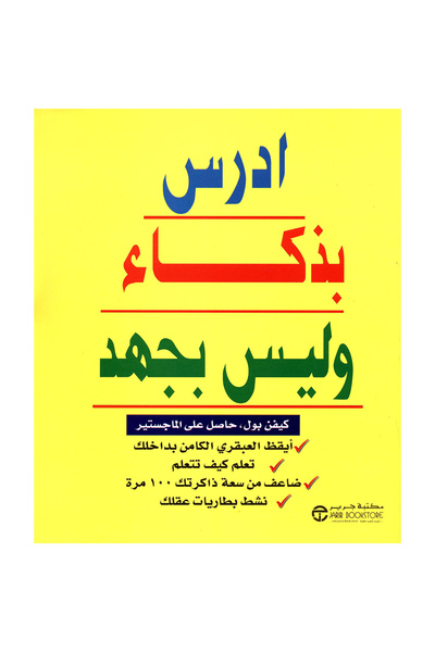 Jarir Bookstore ادرس بذكاء وليس بجهد‎ بقلم كيفن بول