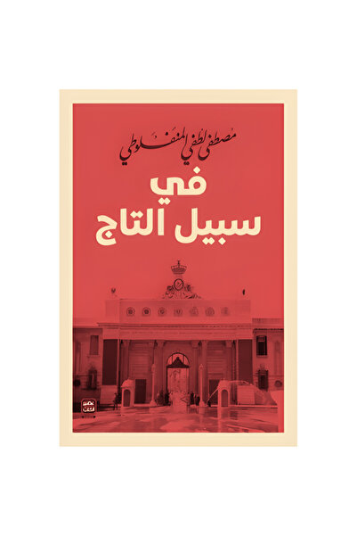 Book For the sake of the crown original copy