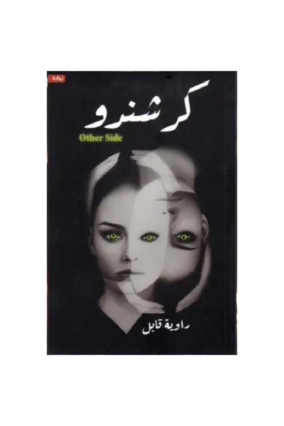 Book كرشندو نسخة اصلية