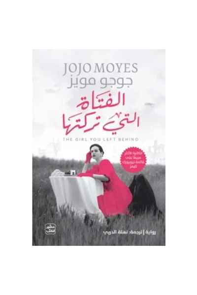 Book الفتاة التي تركتها نسخة اصلية
