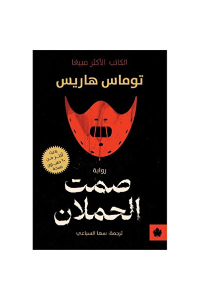 Book صمت الحملان نسخة اصلية