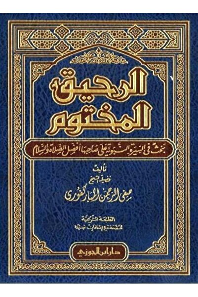 Dar Konoze Eshbila Publishing and Distribution الرحيق المختوم بحث في السيرة ا...