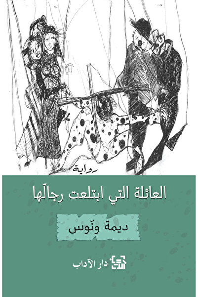 Dar Al adab publishing & Distribution L.L.C العائلة التي ابتلعت رجالها - ديمة...