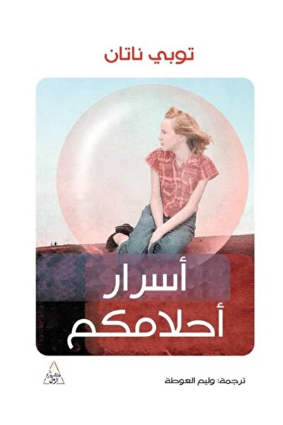 Dar Attanweer اسرار احلامكم