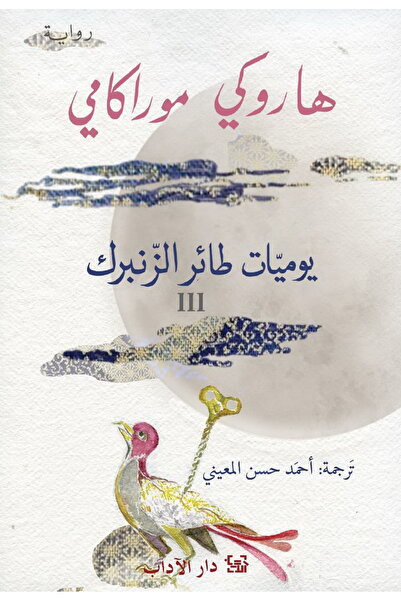 Dar Al adab publishing & Distribution L.L.C يوميات طائر الزنبرك ج3 / هاروكي م...