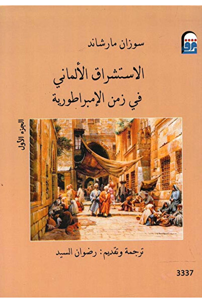 BOOKS الاستشراق الالماني في زمن الامبراطورية ج1