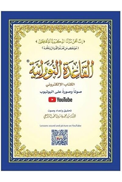 Generic قاعدة النورانية الكتاب الاليه صوت وصورة على يوتوب A4 كبير