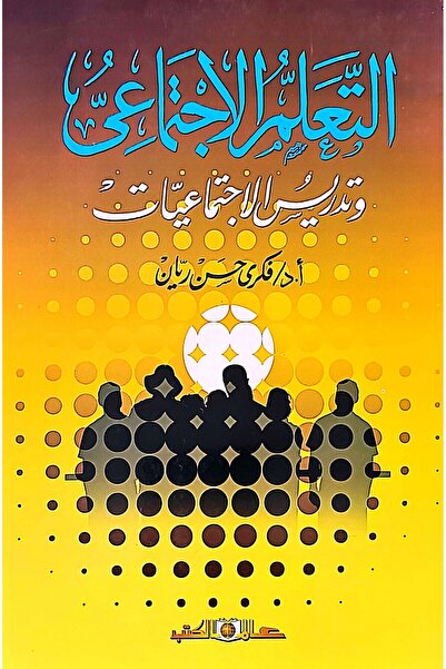 Alam Al Kotob Social Learning and Teaching of Social Studies