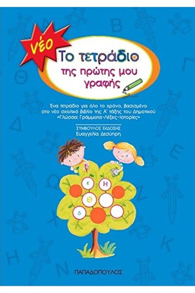 Papadopoulos Publications Βιβλίο: Το Σημειωματάριο της Πρώτης μου Γραφής (18....