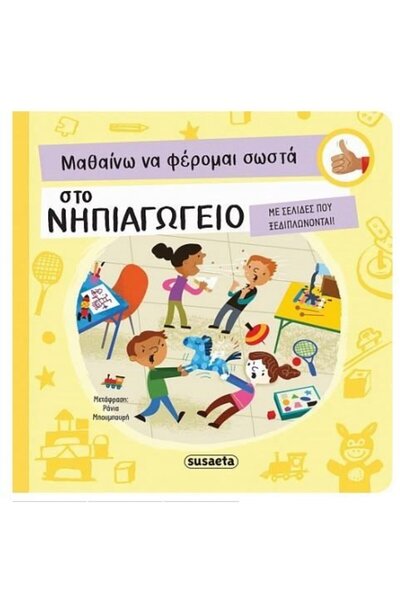 Susaeta Βιβλίο: Μαθαίνω να συμπεριφέρομαι σωστά 2 - Στο Νηπιαγωγείο (2330)
