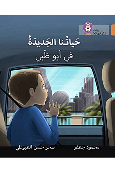 Collins برنامجنا الجديد للقراءة باللغة العربية للقطط الكبيرة في أبوظبي المستو...