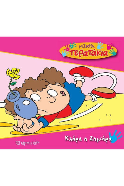 Other Κλάρα η ζημιάρα