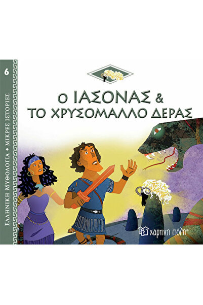 Other Ο Ιάσονας και το Χρυσόμαλλο Δέρας, Greek Mythology - Short Stories 6