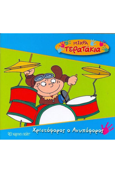 Other Χριστόφορος ο Ανυπόφορος