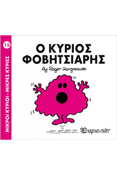 Other Ο κύριος Φοβητσιάρης