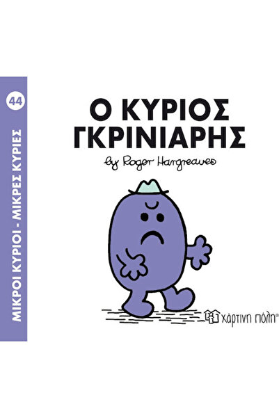 Other Ο κύριος Γκρινιάρης