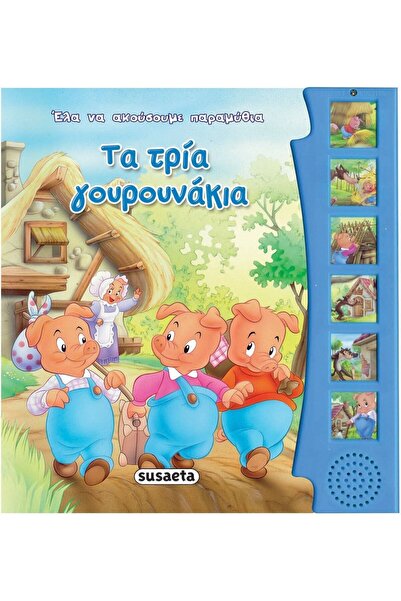 Susaeta Βιβλίο Πάμε, ας ακούσουμε Μύθους 8 Τα Τρία Μικρά Γουρουνάκια (1783)